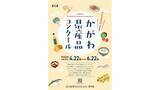 「「うどん県。それだけじゃない香川県」に！かがわ県産品コンクール開催」の画像1