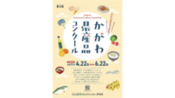 「うどん県。それだけじゃない香川県」に！かがわ県産品コンクール開催