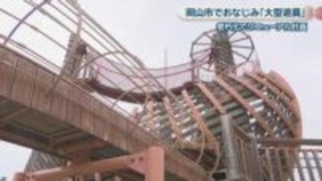 岡山市でおなじみ 浦安総合公園の大型遊具　老朽化でリニューアル計画進む　新遊具のデザイン案発表　工事は2027年度開始予定