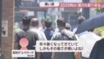 【2025岡山・香川】史上最も暑かった夏　7月には高梁市で岡山県過去最高の40.4℃を記録