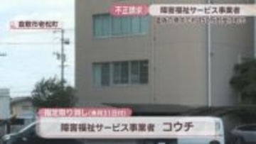 約450万円を不正受給　障害福祉サービス事業者を指定取り消しへ　岡山・倉敷市