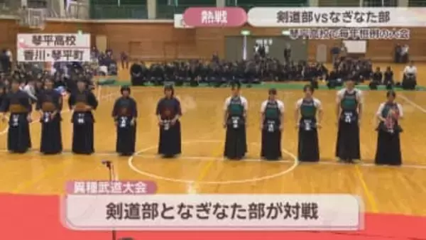 剣道部vsなぎなた部「異種武道大会」　2025年の勝者は？琴平高校で毎年恒例の戦い　香川