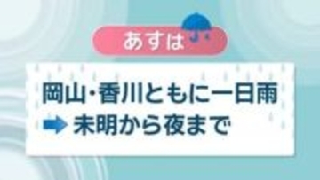 【天気予報】23日は一日雨の予想　最高気温が平年より低く3月中旬並みに　岡山・香川
