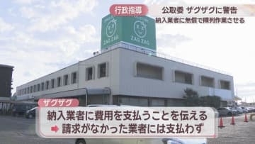 公正取引員会がザグザグに警告　納入業者に無償で陳列作業させる　岡山