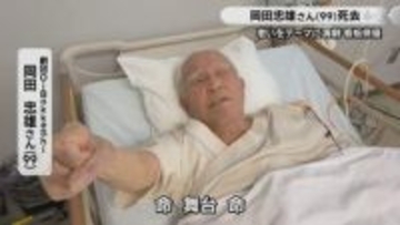 【訃報】99歳の看板俳優・岡田忠雄さんが死去　老いをテーマに演劇活動　岡山