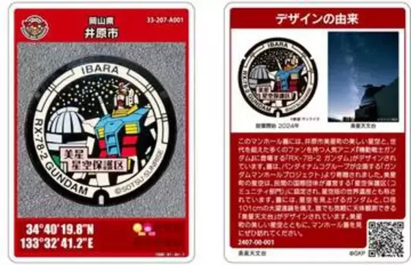 「すごい…親父が熱中するわけだ」　ガンダム描かれたマンホールカード　まもなく配布終了　岡山・井原市
