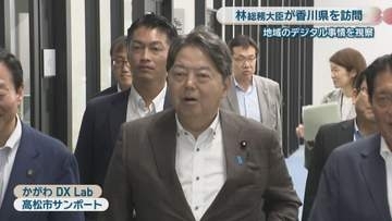 林芳正総務大臣が香川県訪問　デジタルによる地域課題解決の先進事例や地域づくりを視察