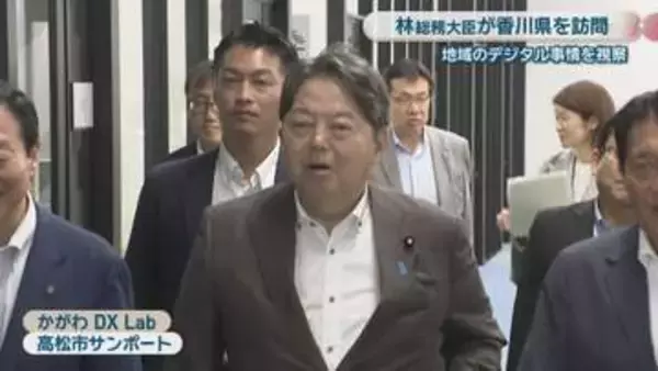 林芳正総務大臣が香川県訪問　デジタルによる地域課題解決の先進事例や地域づくりを視察