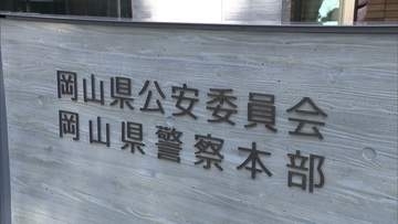 【速報】岡山県警　情報漏洩などをした男性巡査長　減給100分の10・6カ月の懲戒処分
