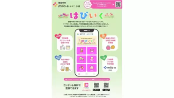 予防接種の記録が簡単に　観音寺市で「mila-e」の母子手帳アプリなど導入・運用開始　香川