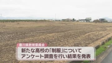 東讃統合高校の新制服アンケート結果　約9割が「あった方が良い」と回答　香川県
