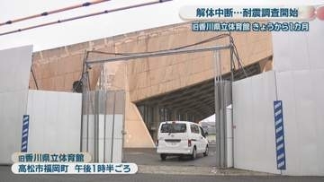 旧香川県立体育館　解体工事中断で耐震調査始まる　再生委「残すための現地調査に」