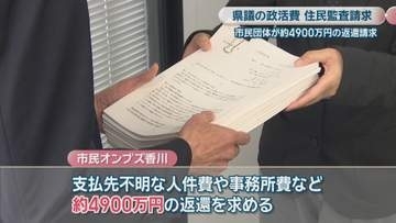 香川県議の2024年度の政務活動費　市民団体が住民監査請求　総額約4900万円の返還求める