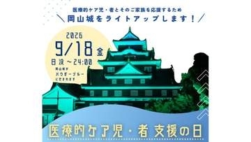 9月18日「医療的ケア児・者支援の日」　岡山城をパウダーブルーにライトアップ　岡山