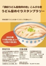 讃岐うどん店発祥の地・琴平町をPR　11店舗を巡るスタンプラリー　12月21日まで　香川