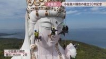 小豆島大観音の「お色直し」　建立30周年記念で表面を美しく塗り直し　香川