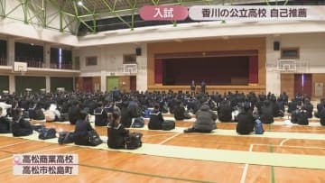 香川県の公立高校26校で自己推薦入試　平均志願倍率は1.85倍で前年比0.17ポイント減少