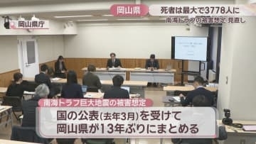 南海トラフ被害想定を13年ぶりに見直し　死者は最大3778人を想定　岡山県