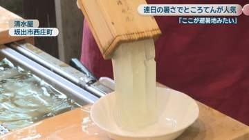 「ここが避暑地みたい」　連日の暑さでところてんが人気　梅雨明け直後からお客さんが2倍以上