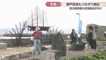 瀬戸芸後もつながり創出 過疎高齢化が進む本島…空き家を改修し関係人口作り 香川・丸亀市