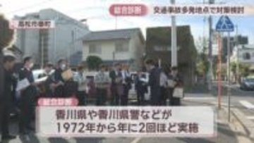 事故多発地点を香川県や警察らが総合診断　親子3人死傷事故が発生した高松市番町の市道交差点など4カ所