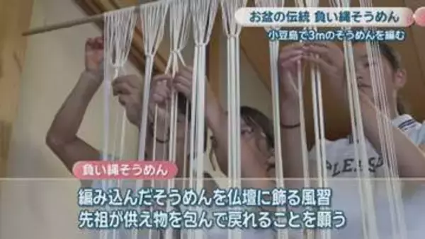小豆島でお盆の伝統「負い縄そうめん」作り　先祖を思い3mの生のそうめんを編む　香川