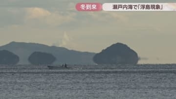 瀬戸内海に本格的な冬到来…小豆島で「浮島現象」　島や船が海面から浮いて見える蜃気楼の一種　香川
