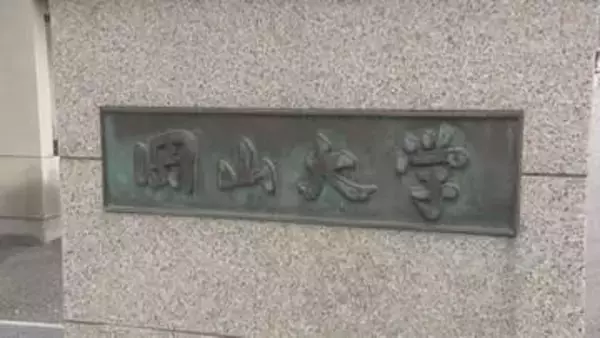 岡山大学　セクハラ行為で40代男性教員を停職4カ月の懲戒処分