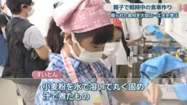「すいとん」など 子どもたちが戦時中の食事作りに挑戦　限られた食材を大切にする工夫学ぶ　高松市