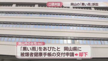 岡山地裁「黒い雨」裁判　原告側が岡山県側に改めて釈明求める