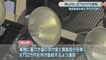 都市公園負担金巡り県と対立続く…岡山市に8750万円通知「支払いに応じることはできない」