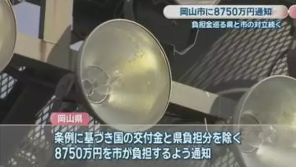 都市公園負担金巡り県と対立続く…岡山市に8750万円通知「支払いに応じることはできない」