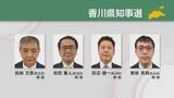 「香川県知事選告示　現職新人4人立候補　13日午前9時半時点」の画像1