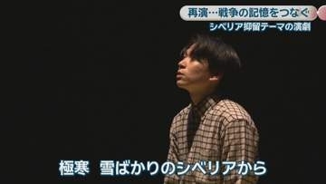 【特集】再演…記憶を次世代につなぐ　シベリア抑留テーマの演劇　香川