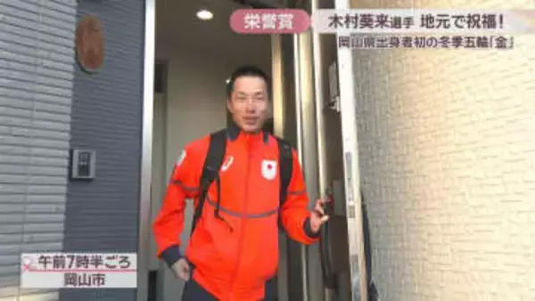 スノボ・木村葵来選手「久しぶりに家のふとんで寝られた」大忙しの金メダリストが岡山に五輪後初凱旋