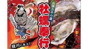 宮城県産の殻付きカキが一盛り880円　出張カキ小屋オープン　香川・綾川町