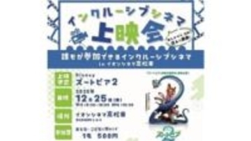 誰もが参加できるインクルーシブシネマ　12月25日に高松市で上映会