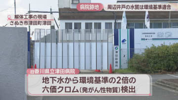 病院跡地から発がん性物質を検出　周辺井戸の水質は「環境基準に適合」　香川・さぬき市