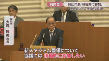 岡山県が新スタジアム整備の協議進める方針示す　岡山市長「積極的に参加したい」