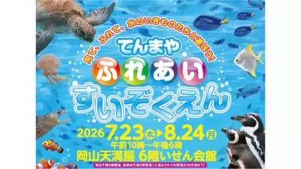 不思議な体験　岡山市のデパートで「ふれあい水族園」 7月23日～