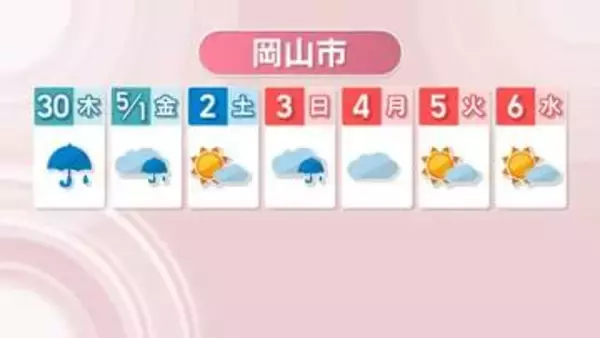 【天気予報】30日は一日雨　GWのお出掛けは5月2、5、6日がおすすめ　岡山・香川