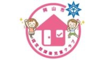 放課後児童クラブ　安心して利用してもらえるよう認定制度を新設　岡山市