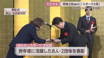 体操・岡慎之助選手に「スポーツ大賞」　マルセンスポーツ・文化賞で8人と2団体表彰