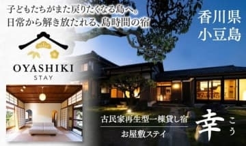 小豆島に空き家を再生した一棟貸し宿「お屋敷ステイ　幸（こう）」オープン　香川