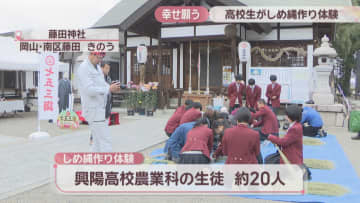 作り手が高齢化…高校生が神社のしめ縄作りに協力　新年の健康や幸せ願う　岡山市