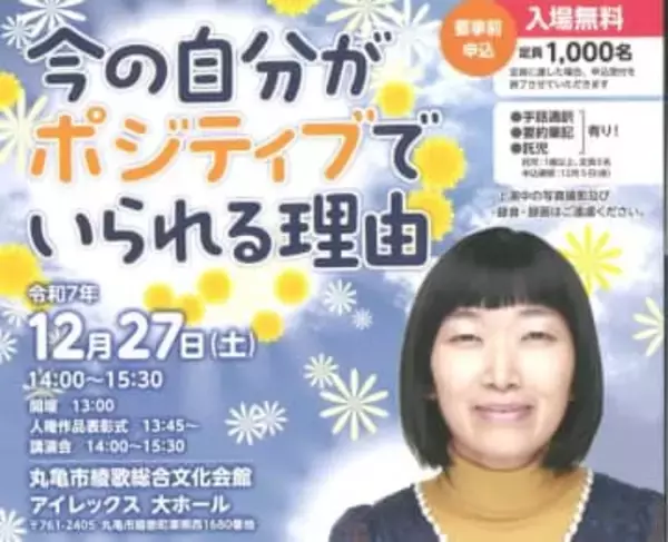 たんぽぽの川村エミコさん「ポジティブでいられる理由」27日に講演会　香川・丸亀市