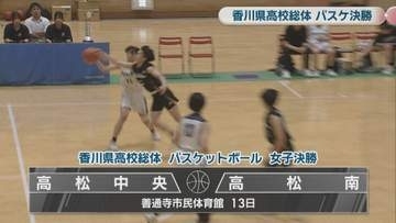 【香川県高校総体】バスケットボール女子決勝  高松南が4年ぶりの優勝　13日の結果