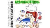 「高校生お弁当の日甲子園　魚介類を使った弁当のレシピ募集　香川短期大学」の画像1