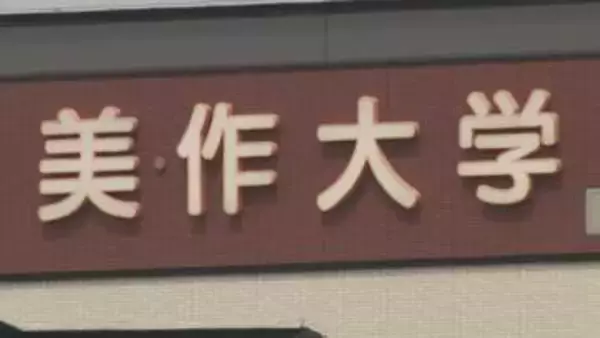 美作大学公立化　津山市が具体的な検討・協議へ　岡山