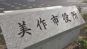 美作市が石油商業組合と災害時における燃料供給に関する協定の締結へ　岡山
